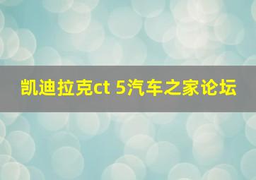 凯迪拉克ct 5汽车之家论坛